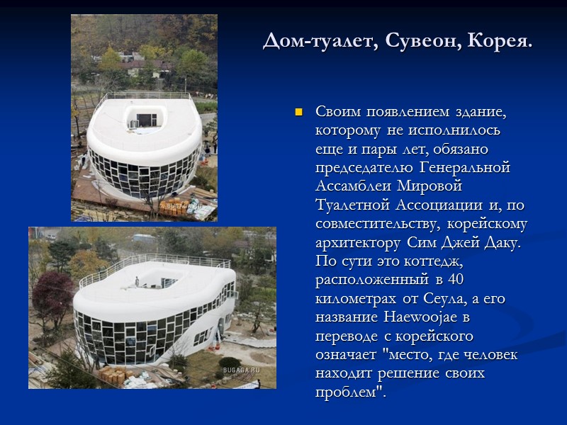 Дом-туалет, Сувеон, Корея.  Своим появлением здание, которому не исполнилось еще и пары лет,